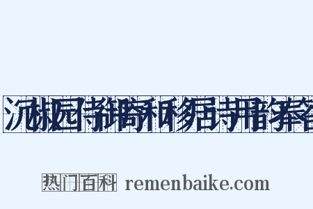 沉椒园侍御寄和移居诗用韵奉答是什么意思的图片